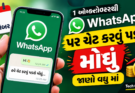 1 ઓક્ટોબરથી WhatsApp Chat મોંઘી? જાણો શું છે સમગ્ર મામલો!
