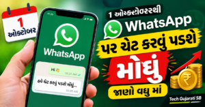 ૧ ઓક્ટોબરથી WhatsApp પર ચેટ કરવું પડશે મોઘું જાણો વધુ માં