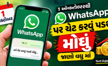 ૧ ઓક્ટોબરથી WhatsApp પર ચેટ કરવું પડશે મોઘું જાણો વધુ માં