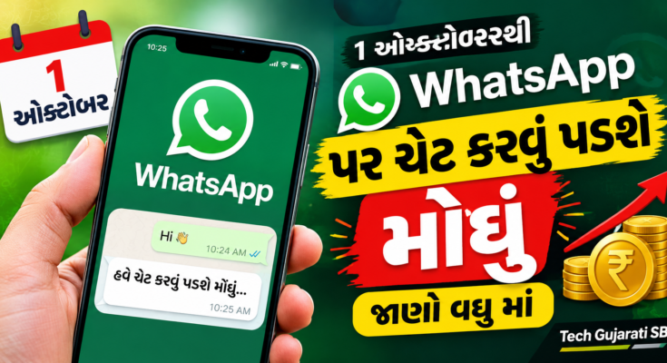 ૧ ઓક્ટોબરથી WhatsApp પર ચેટ કરવું પડશે મોઘું જાણો વધુ માં