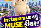 Instagram પર નવો MUSE ફીચર્સ દેખાય છે શું તમે જાણો છો ?