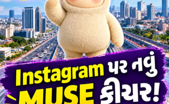 Instagram પર નવો MUSE ફીચર્સ દેખાય છે શું તમે જાણો છો ?