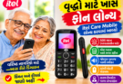 વૃદ્ધો માટે ખાસ ફોન લોન્ચ itel Care Mobile લોન્ચ કરવામાં આવ્યો