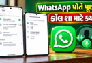 WhatsApp નું નવું ફીચર! અજાણ્યા કોલનો જવાબ આપતા પહેલા, એપ આપમેળે કોલનું કારણ પૂછશે.