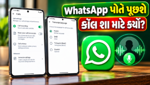whatsapp-new-feature-unknown-calls-reason-gujarati