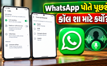 whatsapp-new-feature-unknown-calls-reason-gujarati