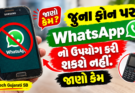 જૂના ફોન પર WhatsApp નો ઉપયોગ કરી શકશે નહીં