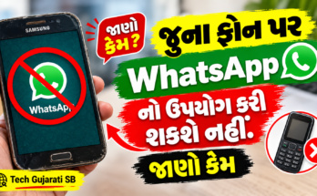 જૂના ફોન પર WhatsApp નો ઉપયોગ કરી શકશે નહીં