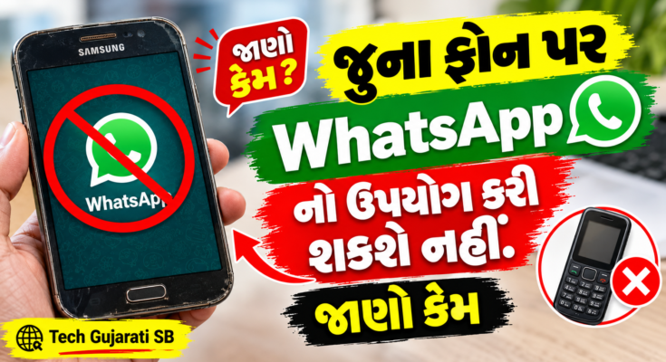 જૂના ફોન પર WhatsApp નો ઉપયોગ કરી શકશે નહીં